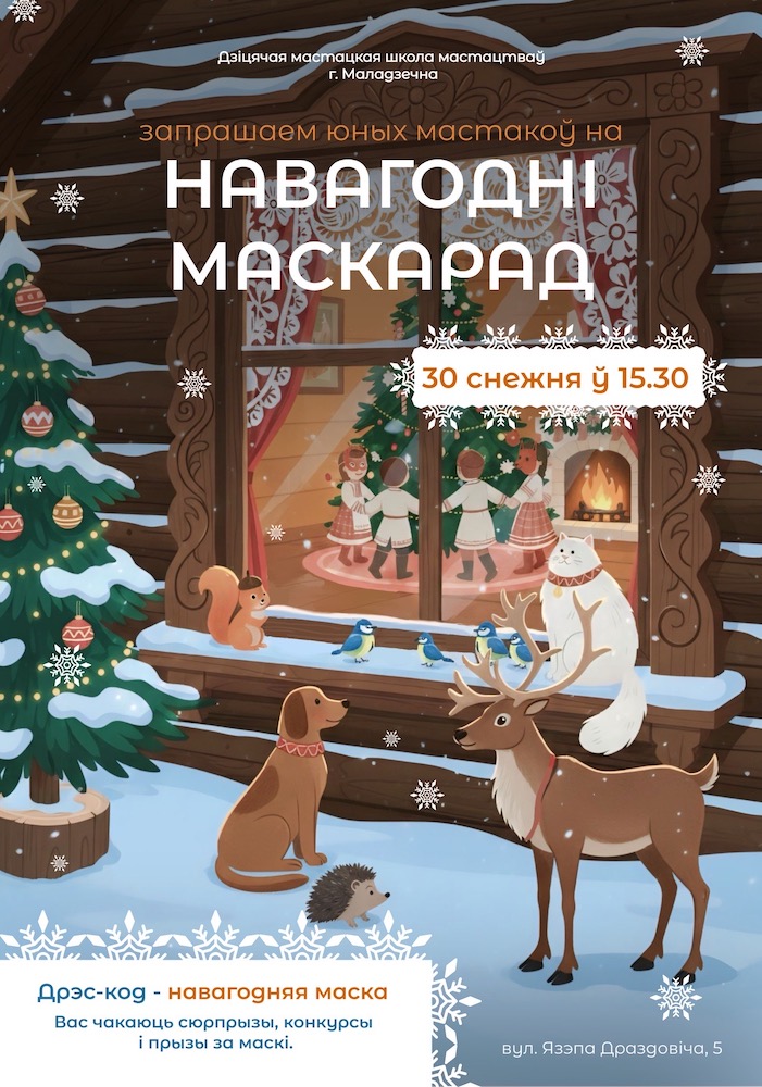Новогодний маскарад