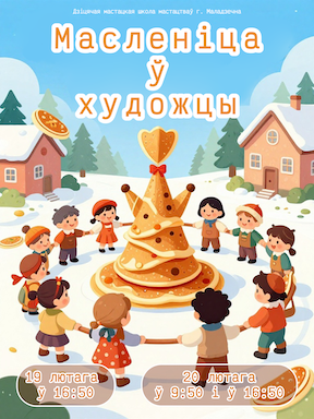 Масленіца y художцы