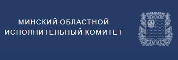 МИНСКИЙ ОБЛАСТНОЙ ИСПОЛНИТЕЛЬНЫЙ КОМИТЕТ